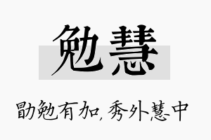 勉慧名字的寓意及含义