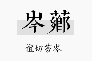 岑芗名字的寓意及含义