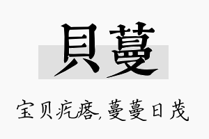 贝蔓名字的寓意及含义