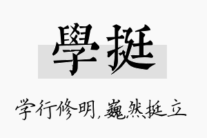 学挺名字的寓意及含义