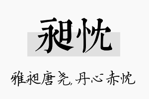 昶忱名字的寓意及含义