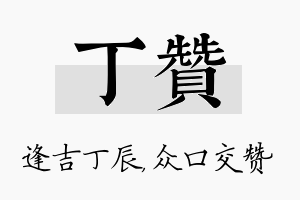 丁赞名字的寓意及含义