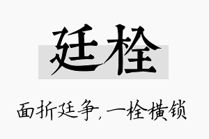 廷栓名字的寓意及含义