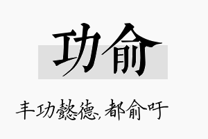 功俞名字的寓意及含义