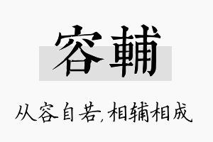 容辅名字的寓意及含义