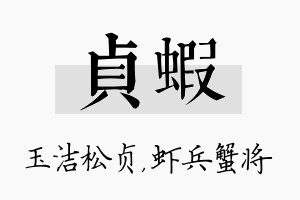 贞虾名字的寓意及含义