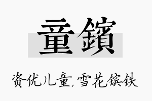 童镔名字的寓意及含义