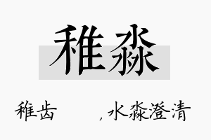 稚淼名字的寓意及含义