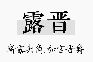 露晋名字的寓意及含义