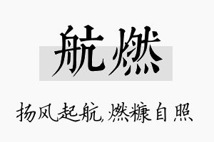 航燃名字的寓意及含义