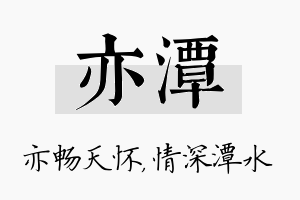 亦潭名字的寓意及含义