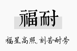 福耐名字的寓意及含义