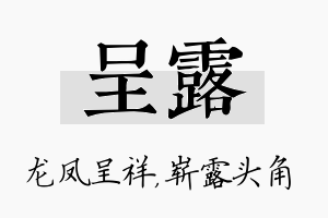 呈露名字的寓意及含义