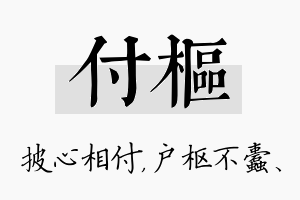 付枢名字的寓意及含义