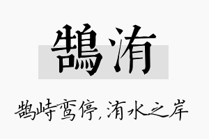 鹄洧名字的寓意及含义