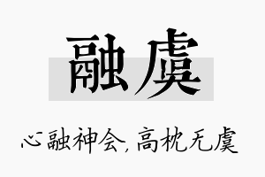 融虞名字的寓意及含义