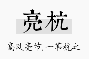 亮杭名字的寓意及含义