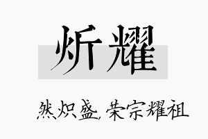 炘耀名字的寓意及含义