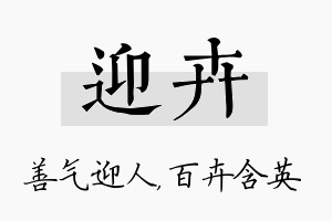 迎卉名字的寓意及含义