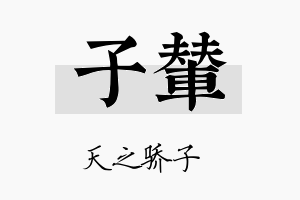 子辇名字的寓意及含义