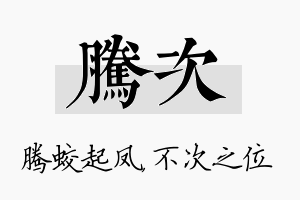 腾次名字的寓意及含义