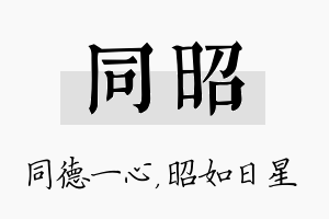 同昭名字的寓意及含义