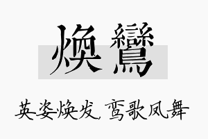 焕鸾名字的寓意及含义