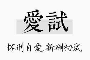 爱试名字的寓意及含义