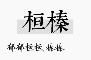 桓榛名字的寓意及含义