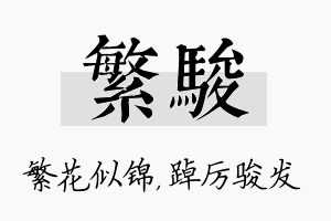 繁骏名字的寓意及含义