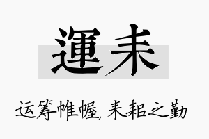 运耒名字的寓意及含义