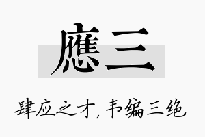 应三名字的寓意及含义