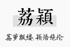 荔颖名字的寓意及含义