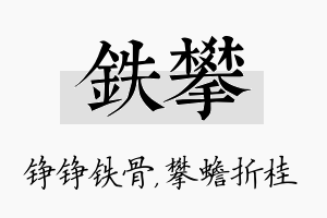 铁攀名字的寓意及含义