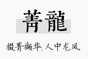 菁龙名字的寓意及含义