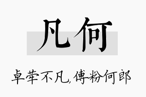 凡何名字的寓意及含义