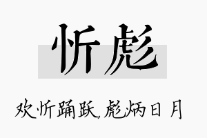 忻彪名字的寓意及含义