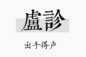 卢诊名字的寓意及含义