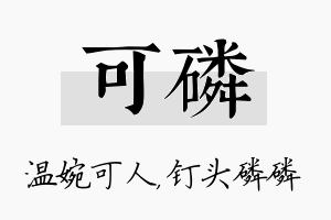 可磷名字的寓意及含义