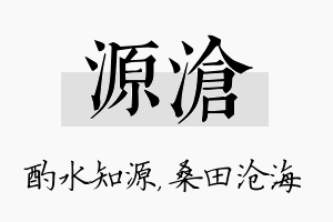 源沧名字的寓意及含义