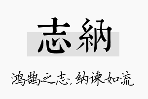 志纳名字的寓意及含义