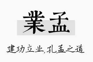 业孟名字的寓意及含义