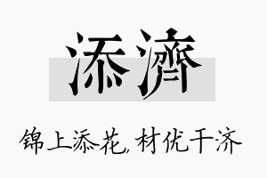 添济名字的寓意及含义