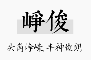 峥俊名字的寓意及含义