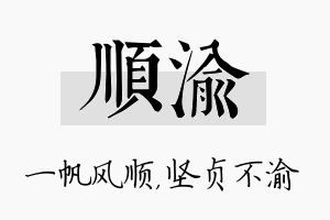 顺渝名字的寓意及含义