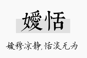 嫒恬名字的寓意及含义