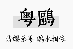 粤鸥名字的寓意及含义