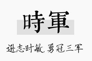 时军名字的寓意及含义