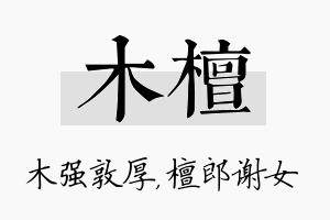 木檀名字的寓意及含义