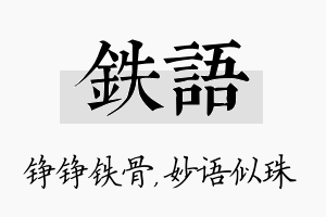 铁语名字的寓意及含义